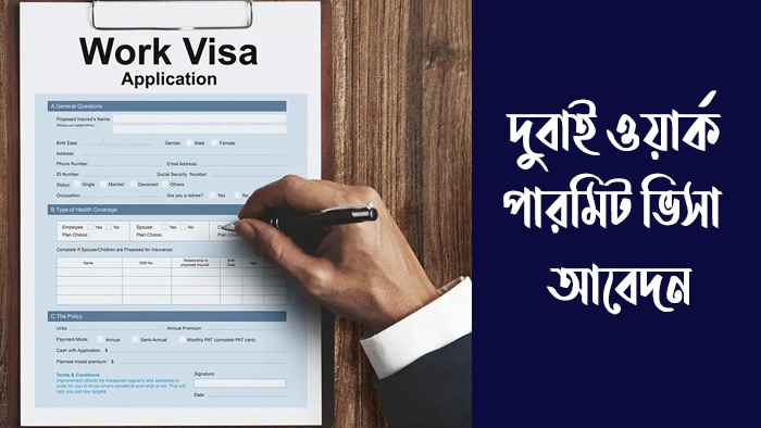 দুবাই ওয়ার্ক পারমিট ভিসা
