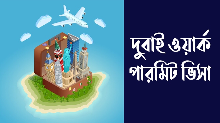 দুবাই ওয়ার্ক পারমিট ভিসা
