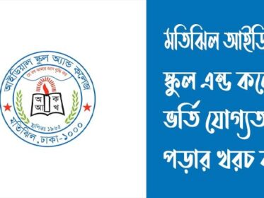 মতিঝিল আইডিয়াল স্কুল এন্ড কলেজ ভর্তি যোগ্যতা