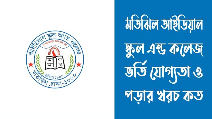 মতিঝিল আইডিয়াল স্কুল এন্ড কলেজ ভর্তি যোগ্যতা