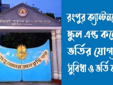 রংপুর ক্যান্টনমেন্ট স্কুল এন্ড কলেজ ভর্তি যোগ্যতা