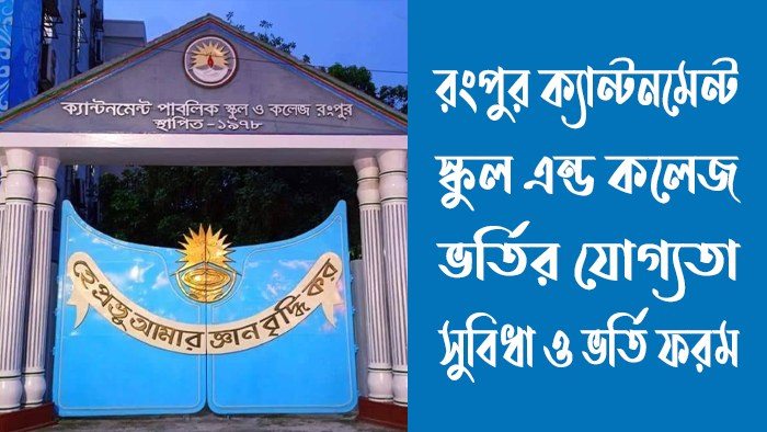 রংপুর ক্যান্টনমেন্ট স্কুল এন্ড কলেজ ভর্তি যোগ্যতা