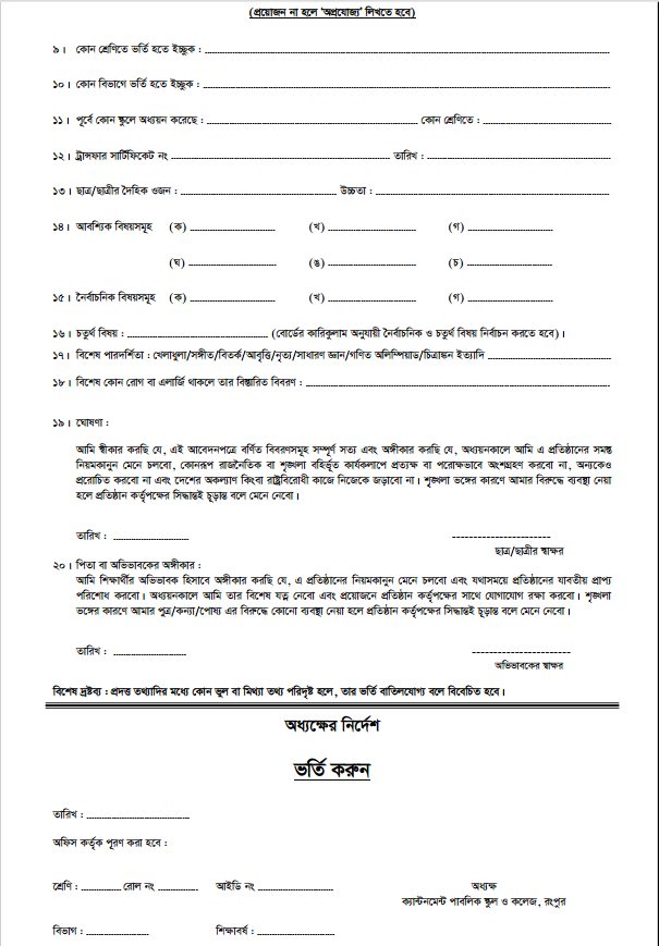 রংপুর ক্যান্টনমেন্ট স্কুল এন্ড কলেজ ভর্তি ফরম