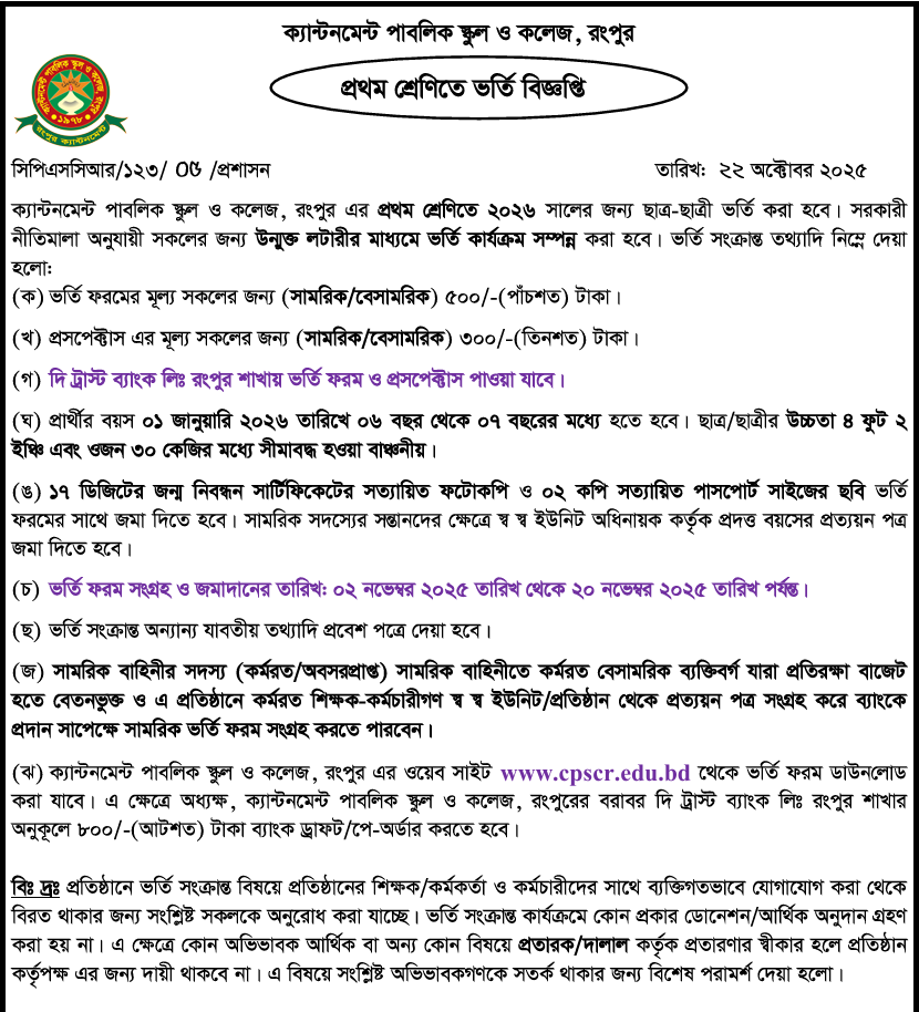 রংপুর প্রথম শ্রেণিতে ভর্তি বিজ্ঞপ্তি 