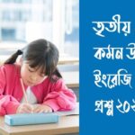 তৃতীয় শ্রেণির ইংরেজি পরীক্ষার প্রশ্ন