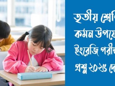 তৃতীয় শ্রেণির ইংরেজি পরীক্ষার প্রশ্ন