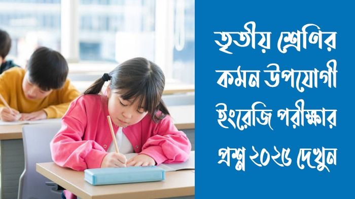 তৃতীয় শ্রেণির ইংরেজি পরীক্ষার প্রশ্ন