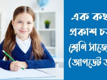 এক কথায় প্রকাশ চতুর্থ শ্রেণি