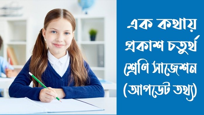 এক কথায় প্রকাশ চতুর্থ শ্রেণি