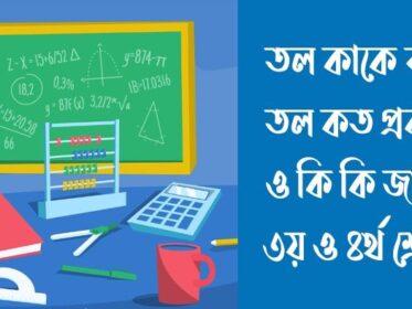 তল কাকে বলে