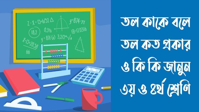 তল কাকে বলে